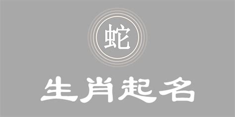 屬蛇的名字|蛇宝宝起名宜忌大全 属蛇宝宝取名宜忌用字